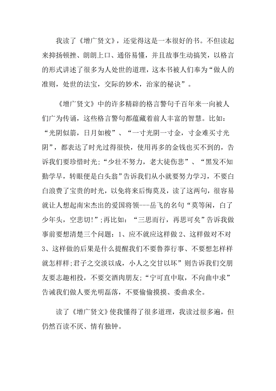 《增广贤文》读后感范文5篇精选_第4页