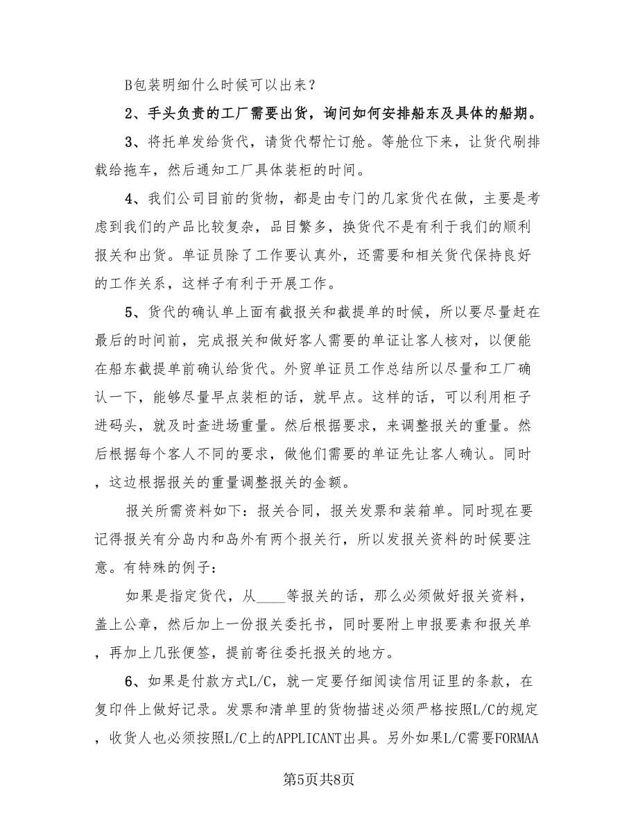 单证员个人上半年工作总结（3篇）.doc_第5页