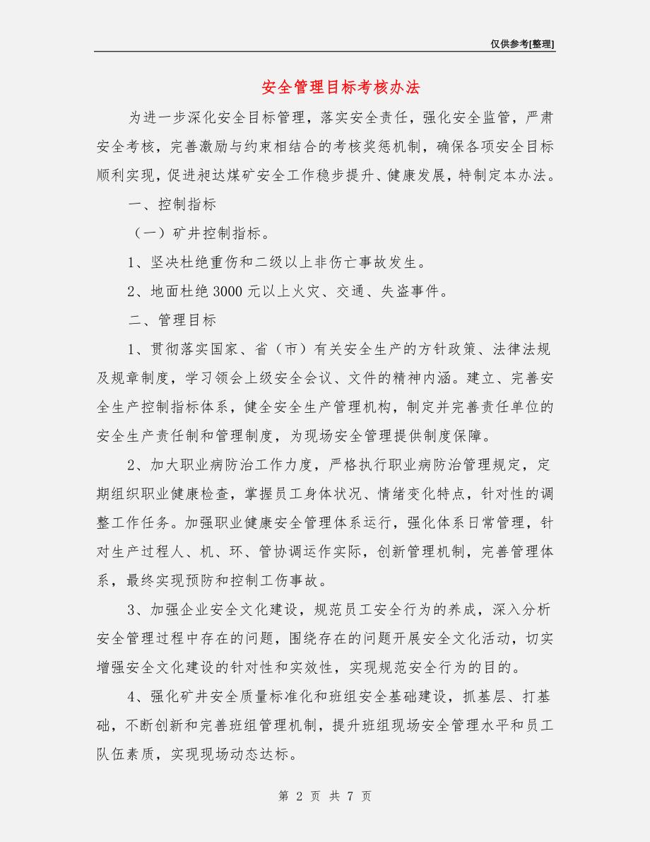 安全管理目标考核办法.doc_第2页