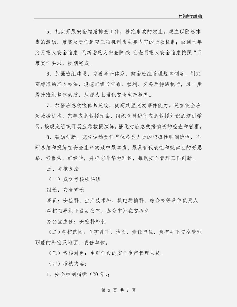 安全管理目标考核办法.doc_第3页