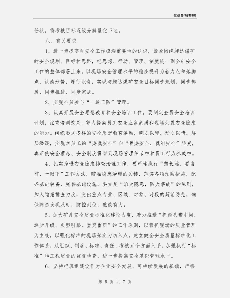 安全管理目标考核办法.doc_第5页