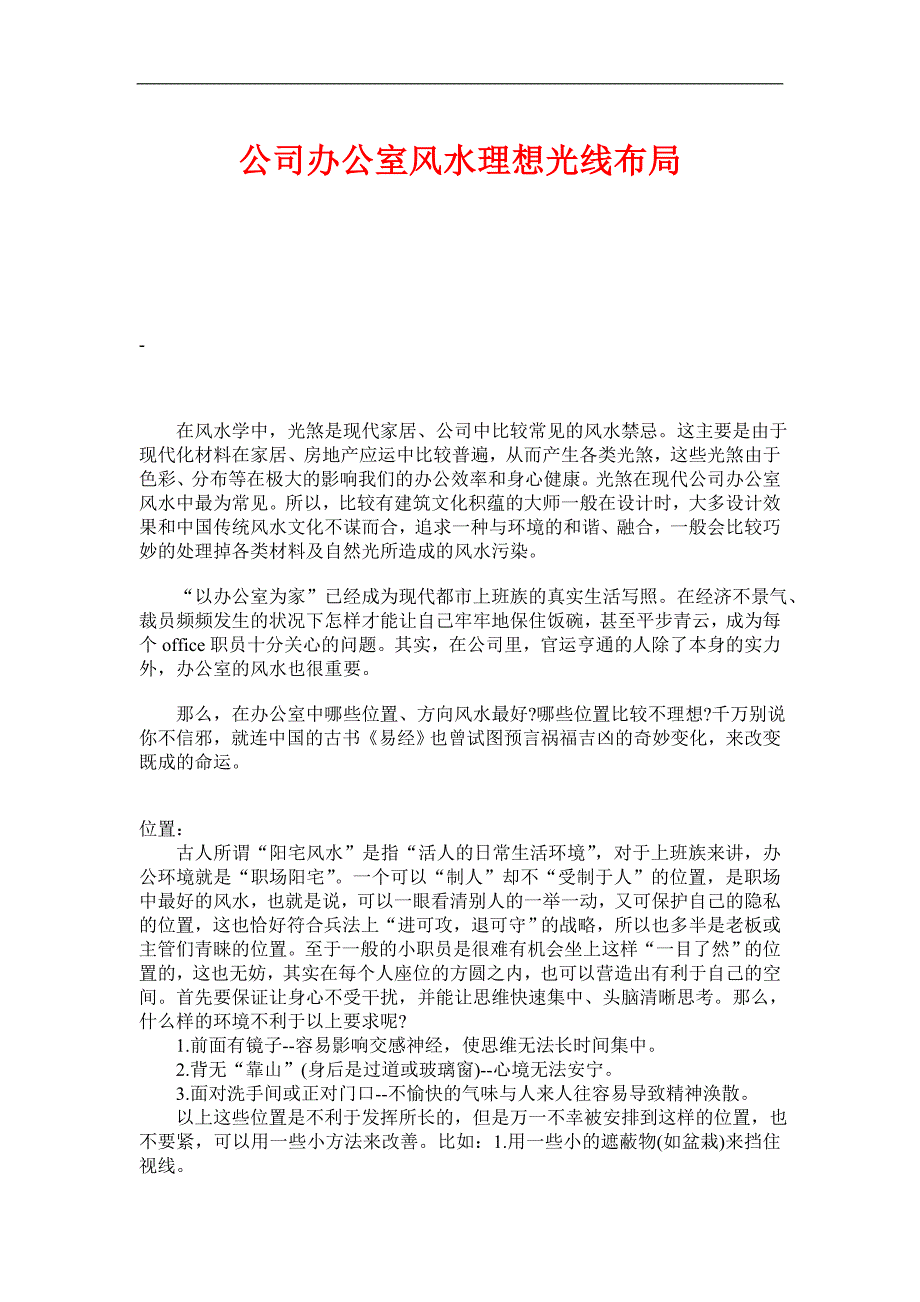 公司办公室风水理想光线布局_第1页