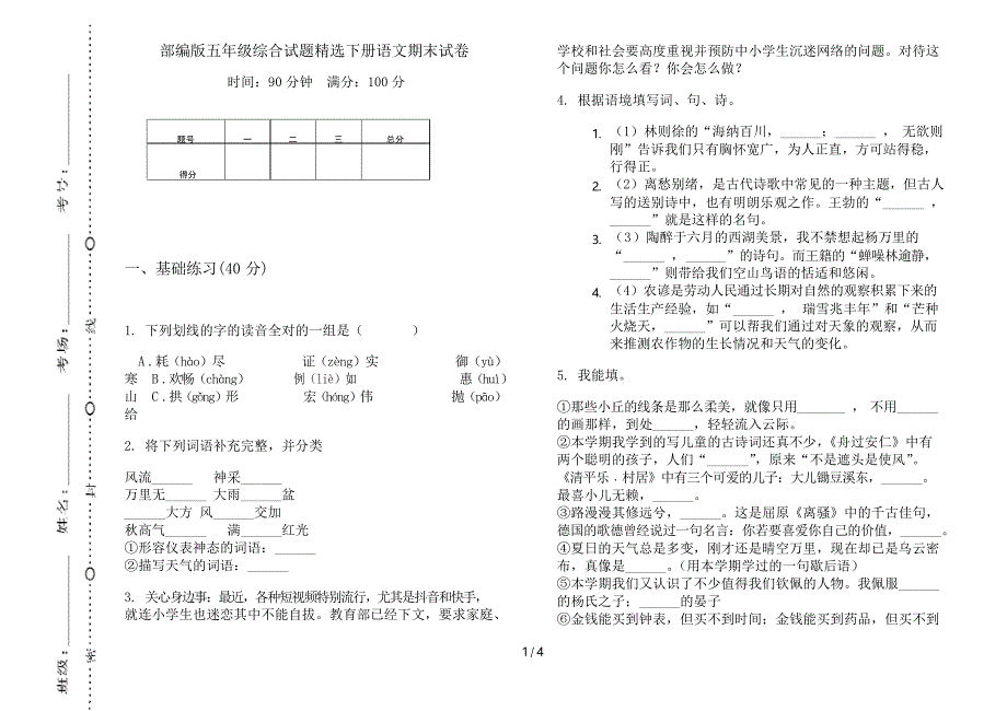 部编版五年级综合试题精选下册语文期末试卷_第1页