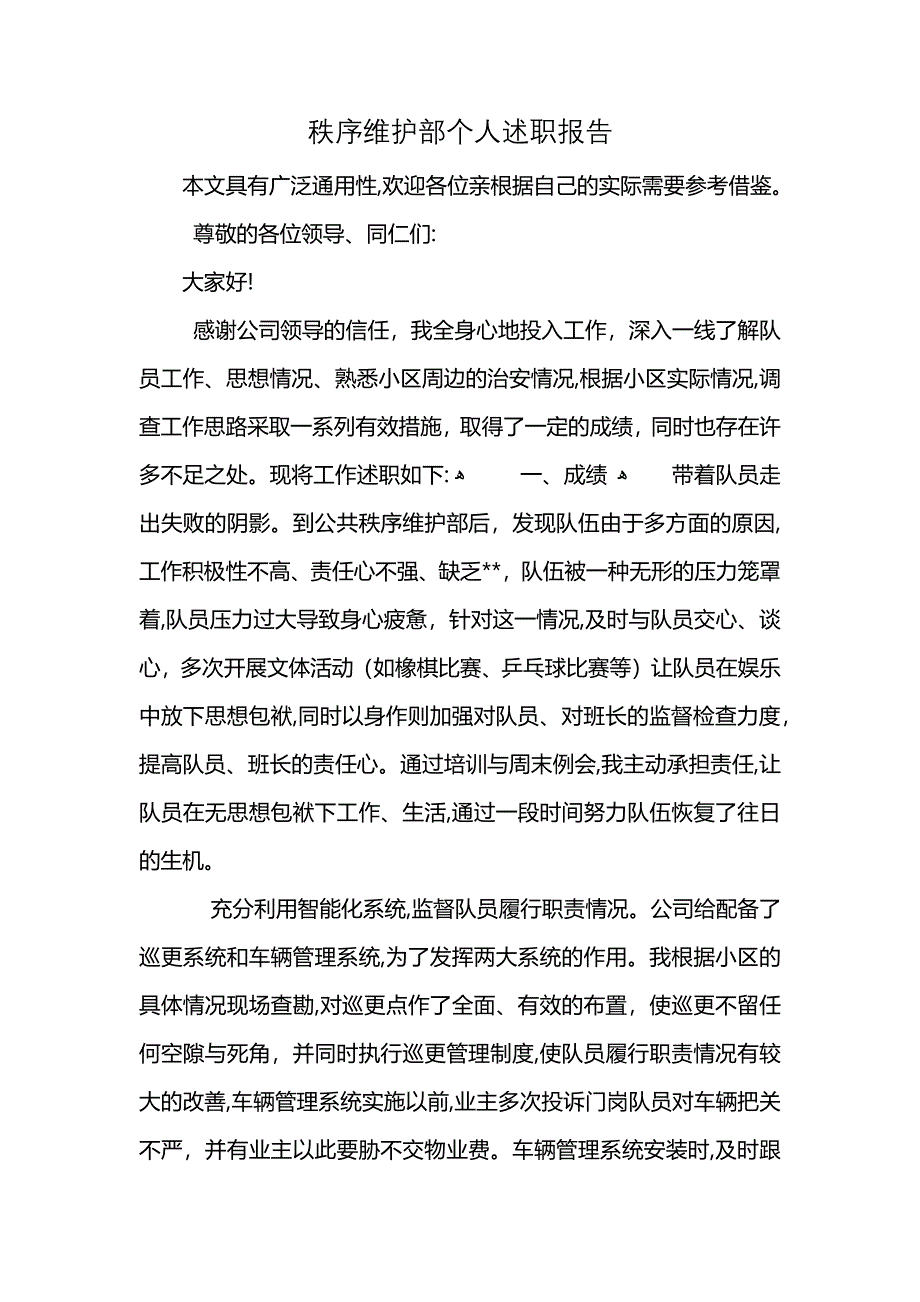 秩序维护部个人述职报告 (2)_第1页