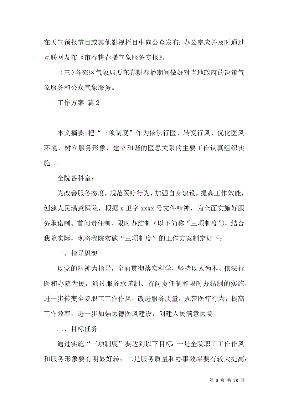 2022必备一般工作方案范文汇总篇6.docx_第3页