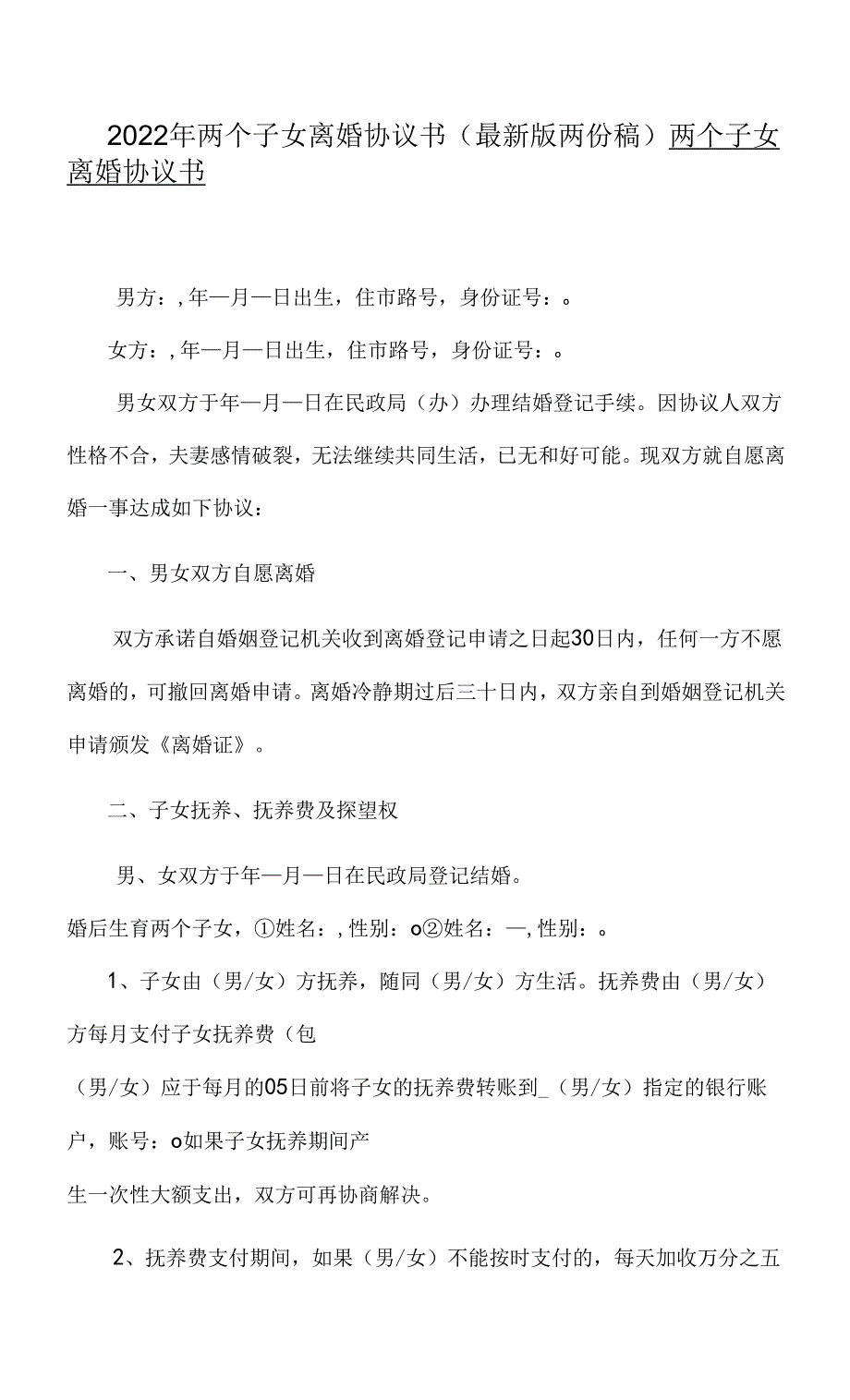 2022年两个子女离婚协议书（最新版两份稿）.docx_第1页