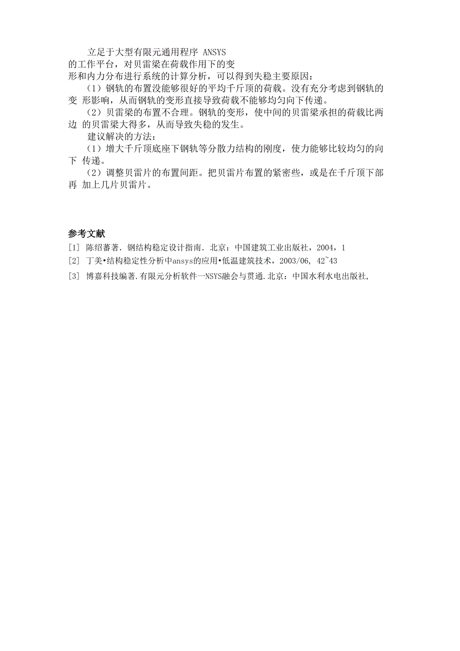 贝雷梁失稳及ANSYS分析_第4页