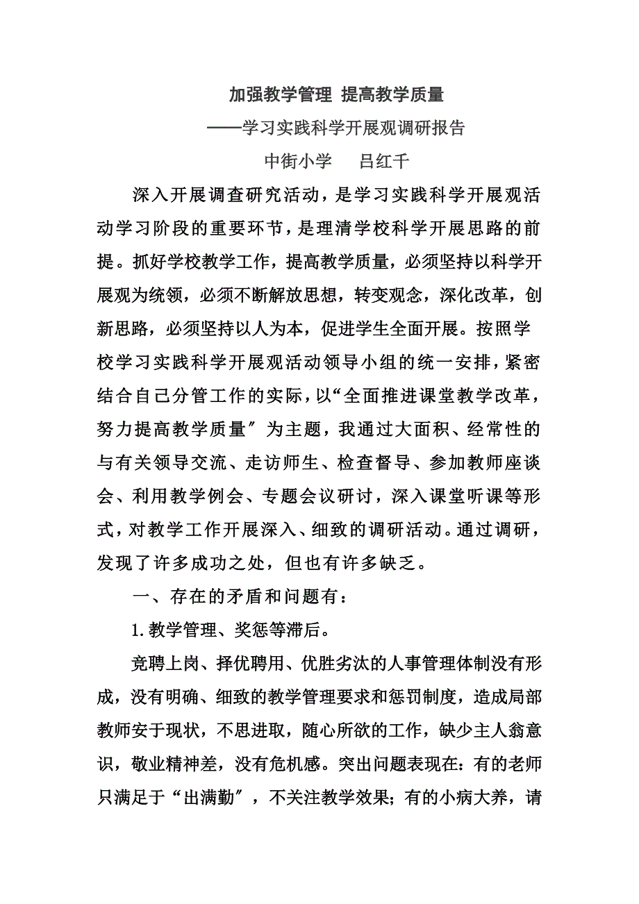 最新加强教学管理 提高教学管理调研报告_第2页