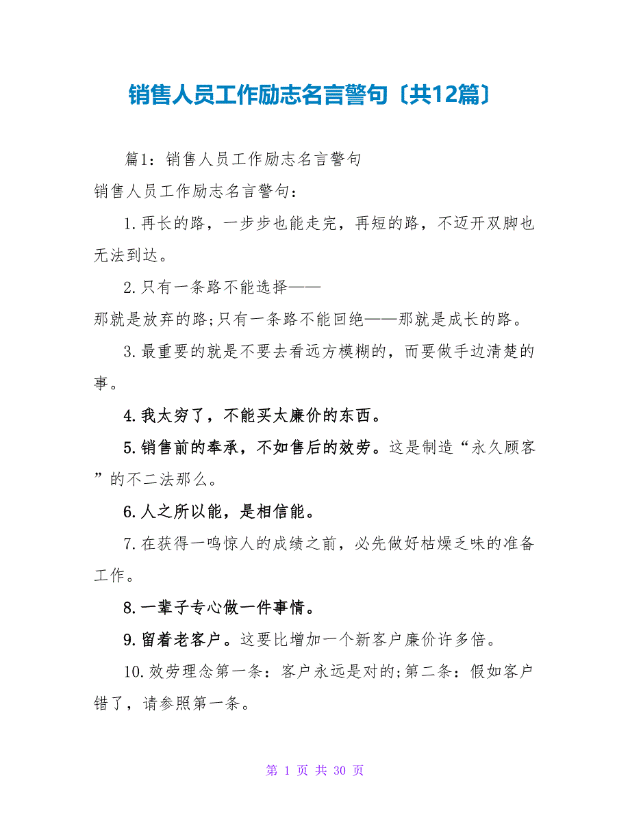 销售人员工作励志名言警句（共12篇）_第1页