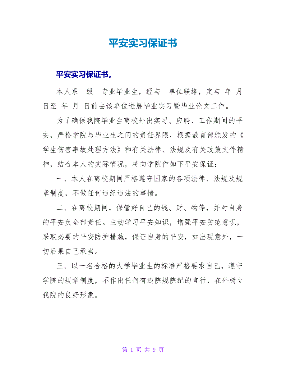 安全实习保证书.doc_第1页