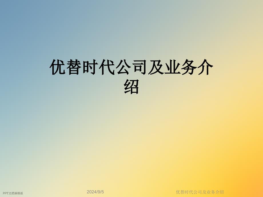 优替时代公司及业务介绍课件_第1页