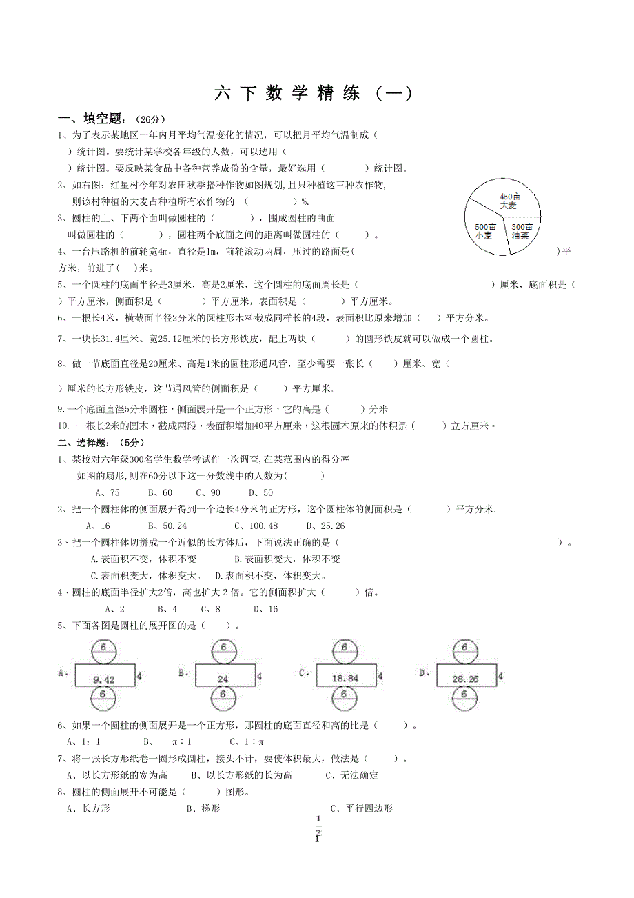 苏教版六年级数学(下册)第一二单元测试卷(DOC 5页)_第1页