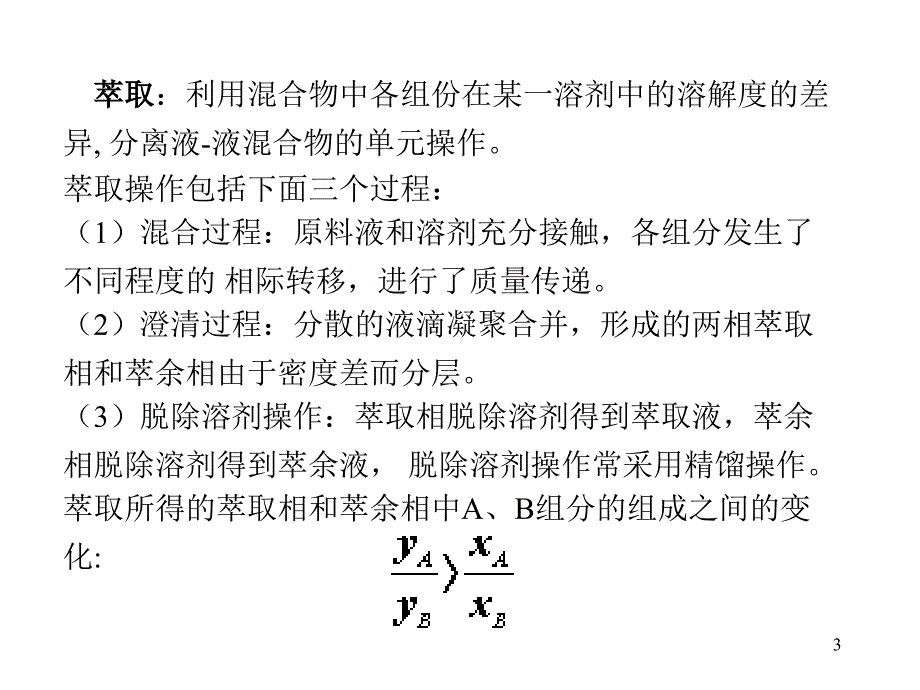 液液萃取_第3页