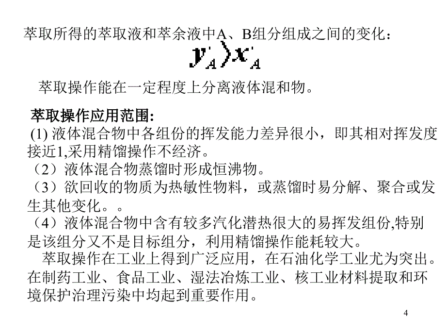 液液萃取_第4页