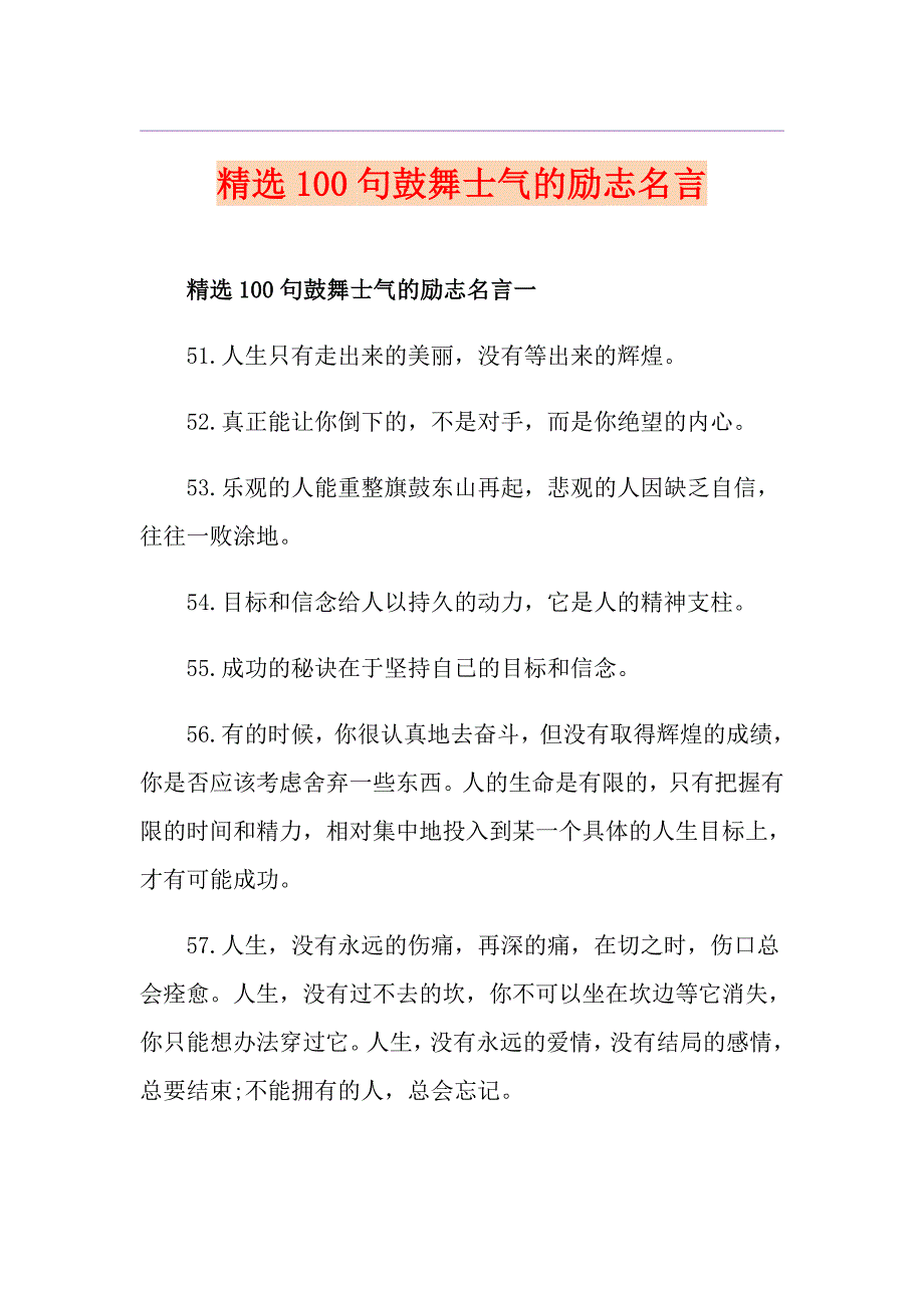 精选100句鼓舞士气的励志名言_第1页