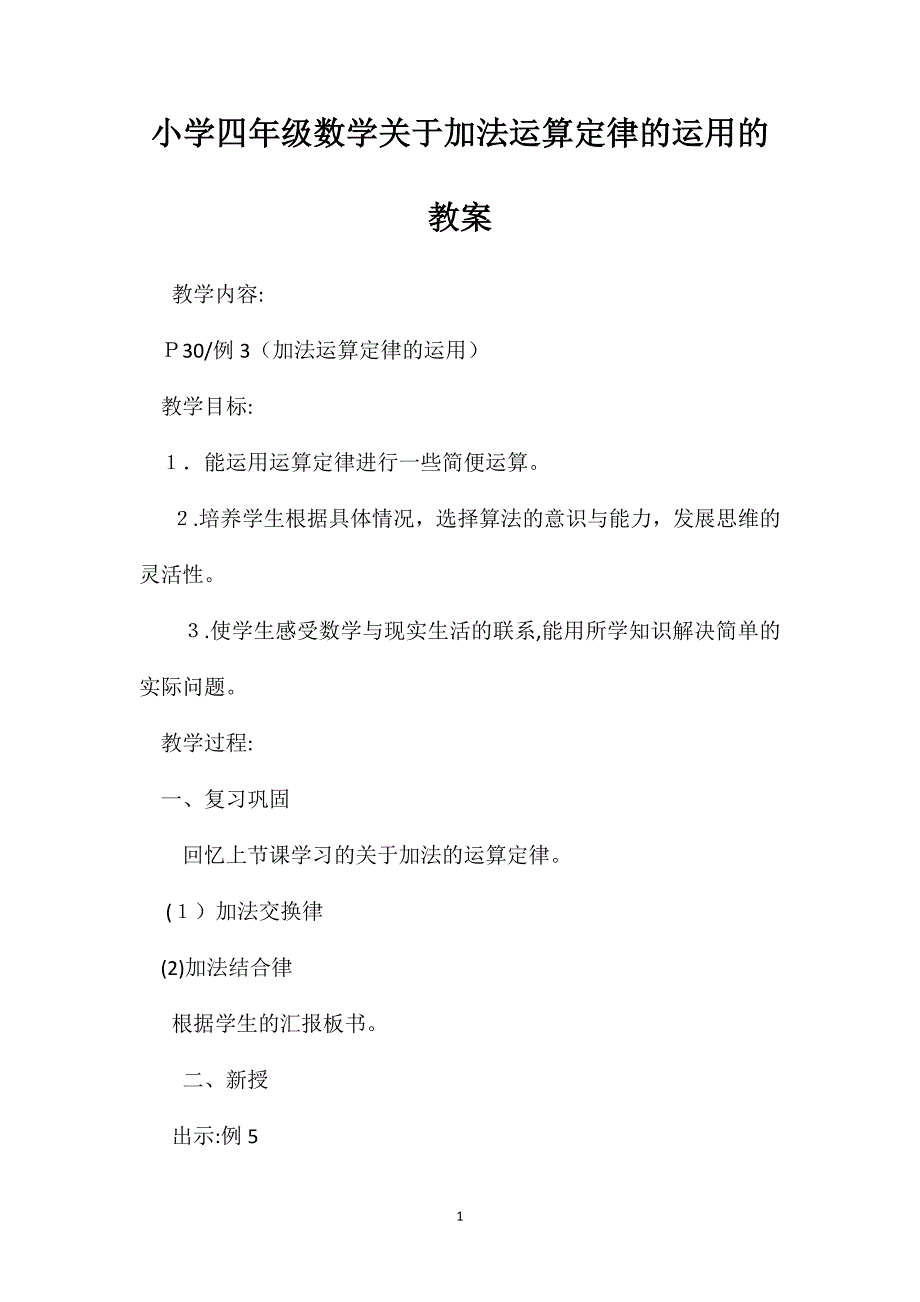 小学四年级数学关于加法运算定律的运用的教案_第1页