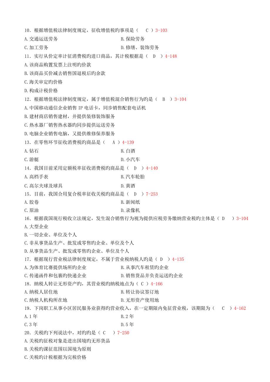 2023年自学考试税法历年真题答案版_第2页