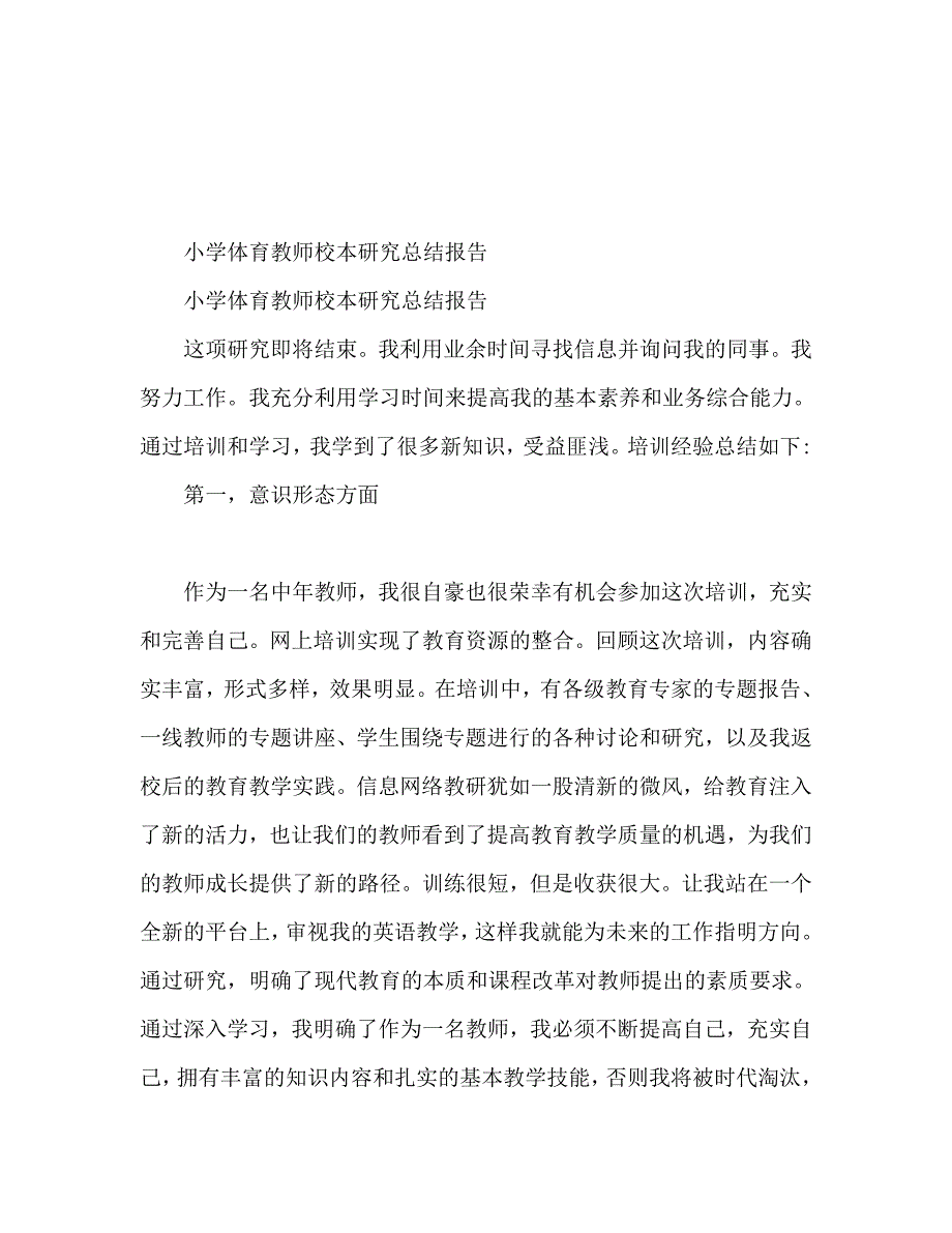 小学体育教师校本研修总结报告（通用）_第1页