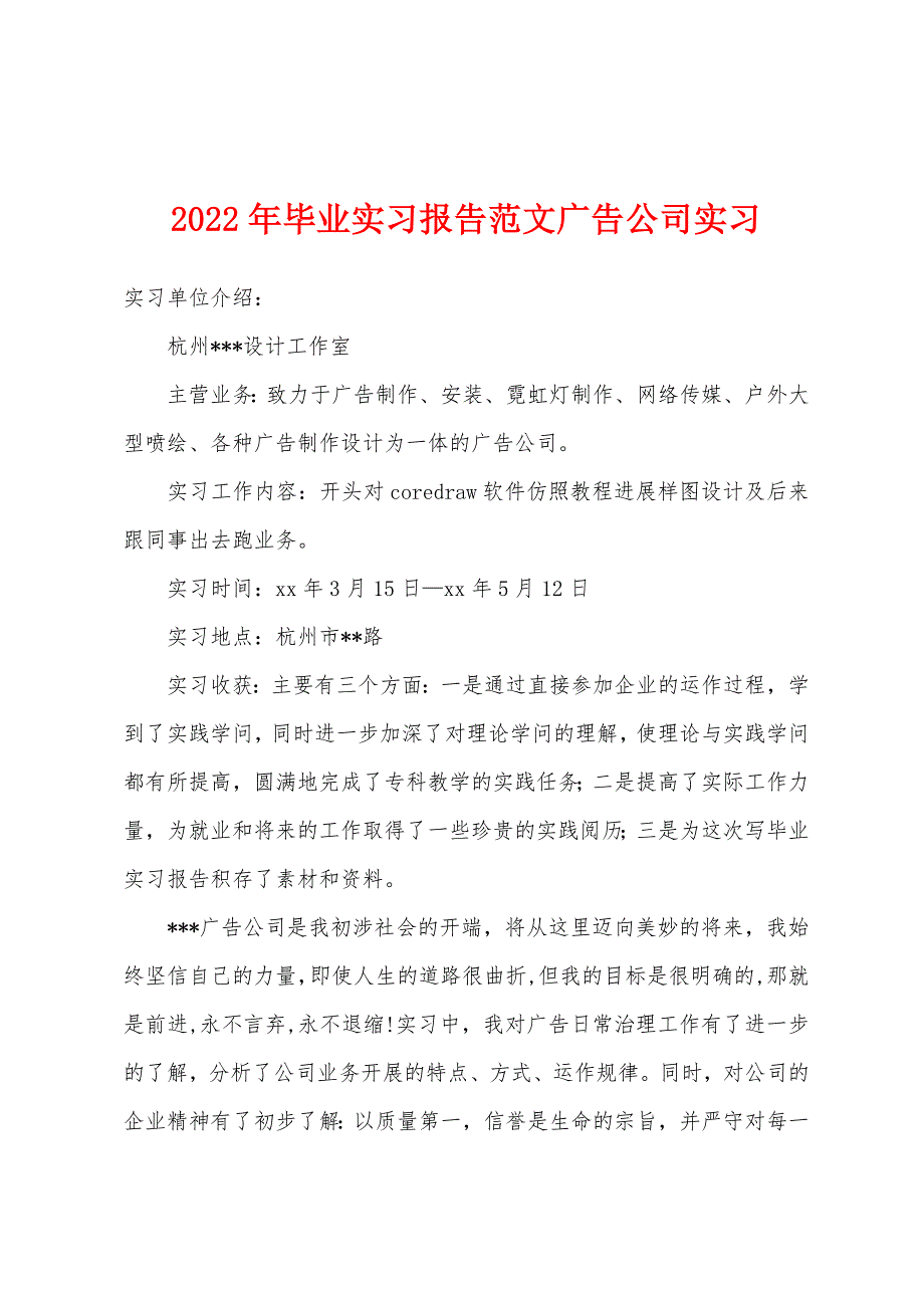 2022年毕业实习报告范文广告公司实习.docx_第1页