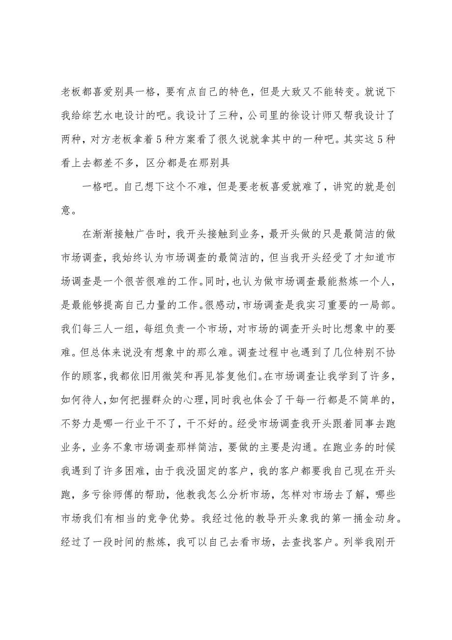 2022年毕业实习报告范文广告公司实习.docx_第5页