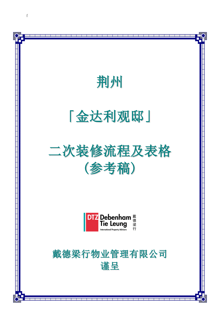 戴德梁行荆州市金达利观邸二次装修流程及表格_第1页