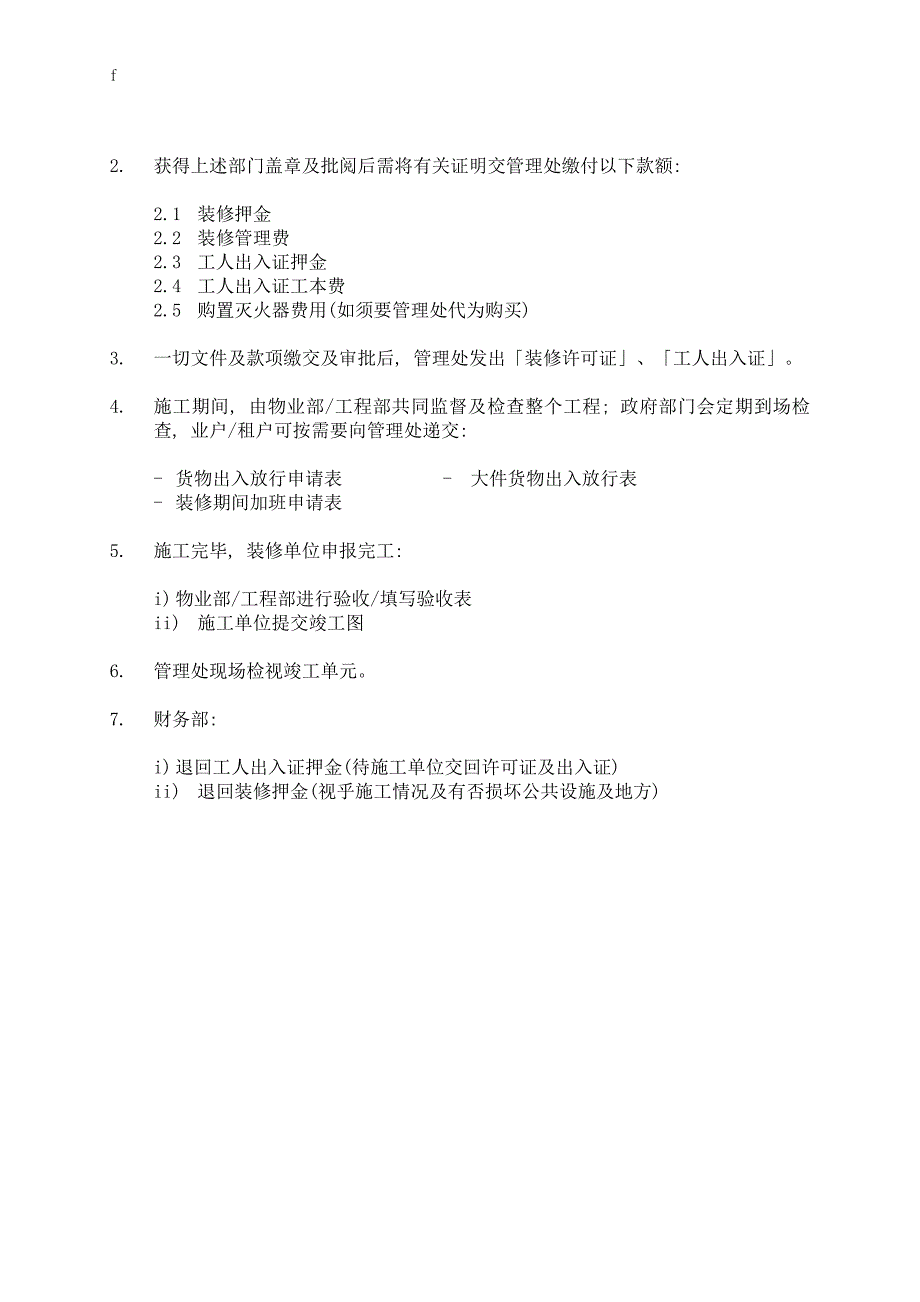 戴德梁行荆州市金达利观邸二次装修流程及表格_第4页