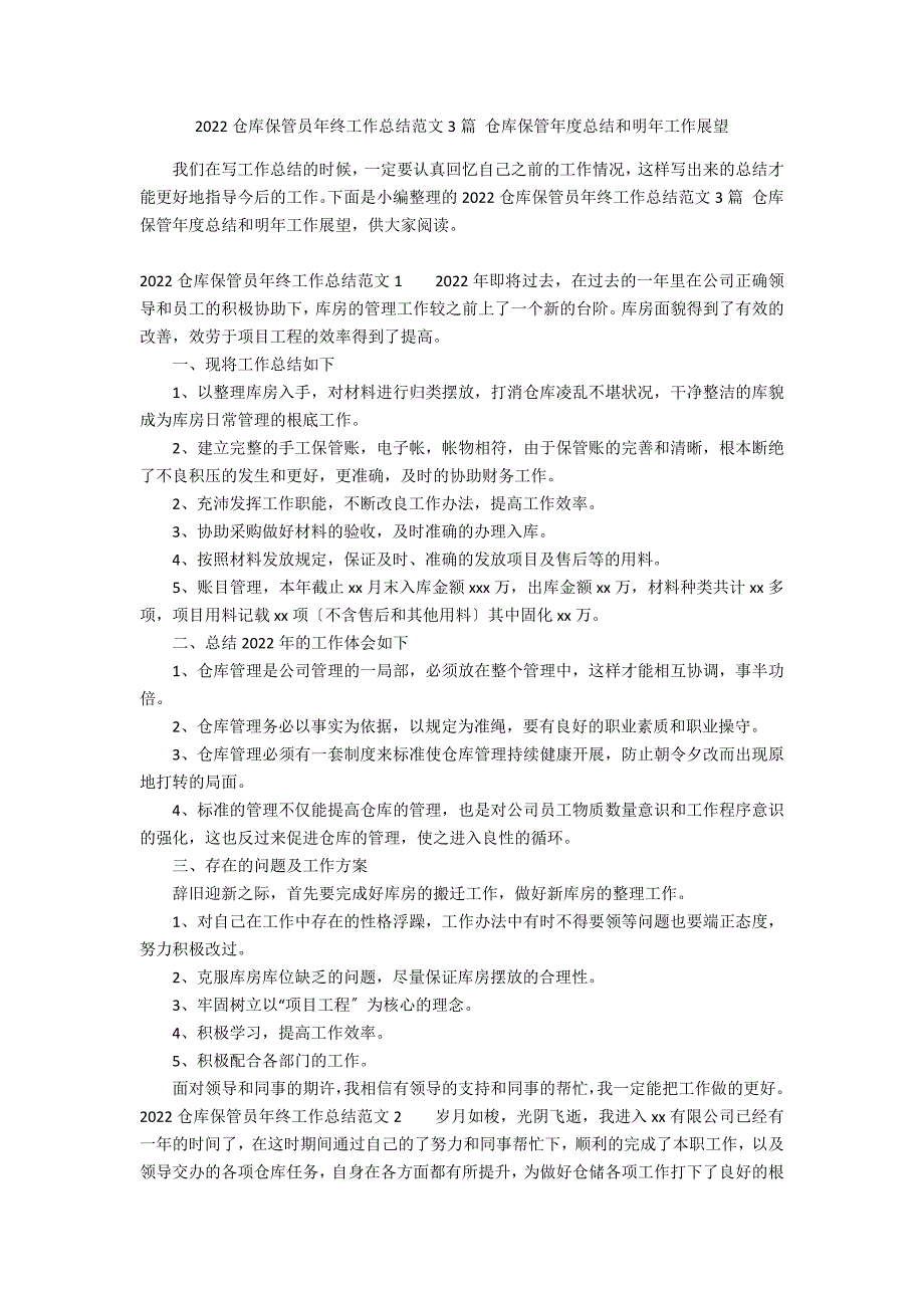 2022仓库保管员年终工作总结范文3篇 仓库保管年度总结和明年工作展望_第1页