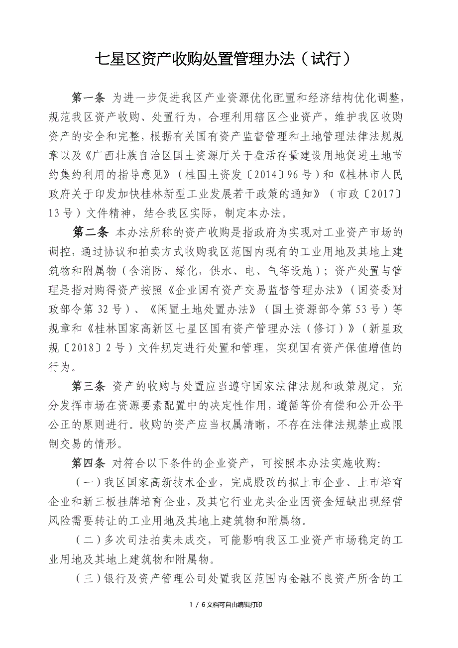 七星区资产收购处置管理试行_第1页