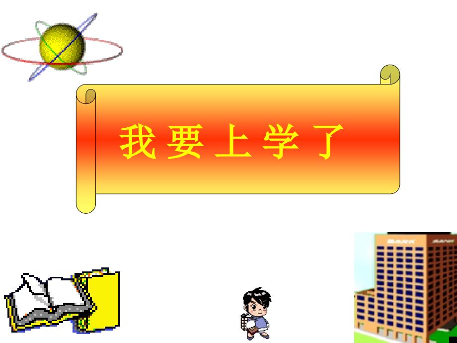 人教版小学语文一年级上册入学教育课件_第2页