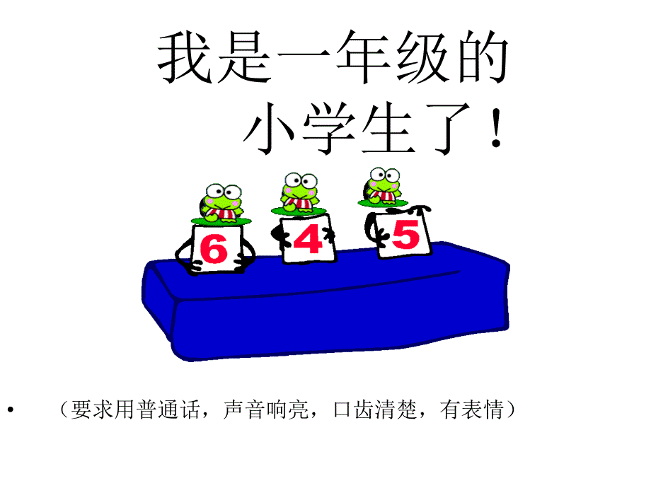 人教版小学语文一年级上册入学教育课件_第4页