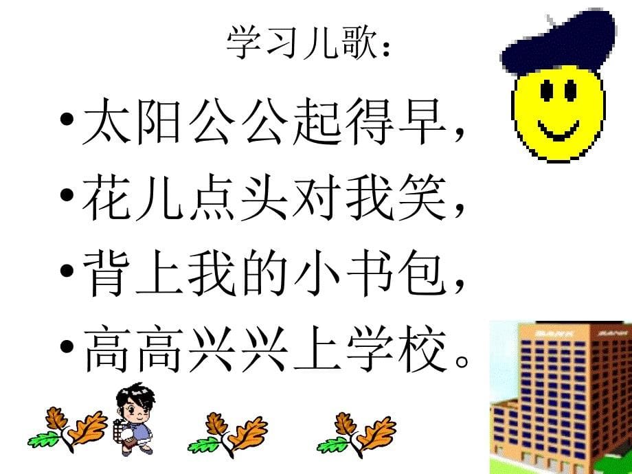 人教版小学语文一年级上册入学教育课件_第5页