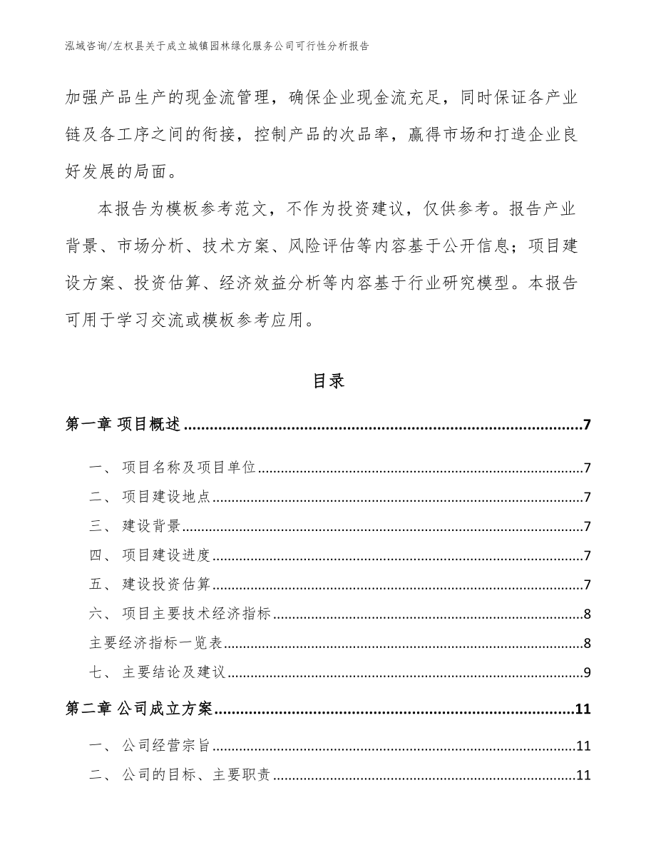 左权县关于成立城镇园林绿化服务公司可行性分析报告【参考范文】_第2页