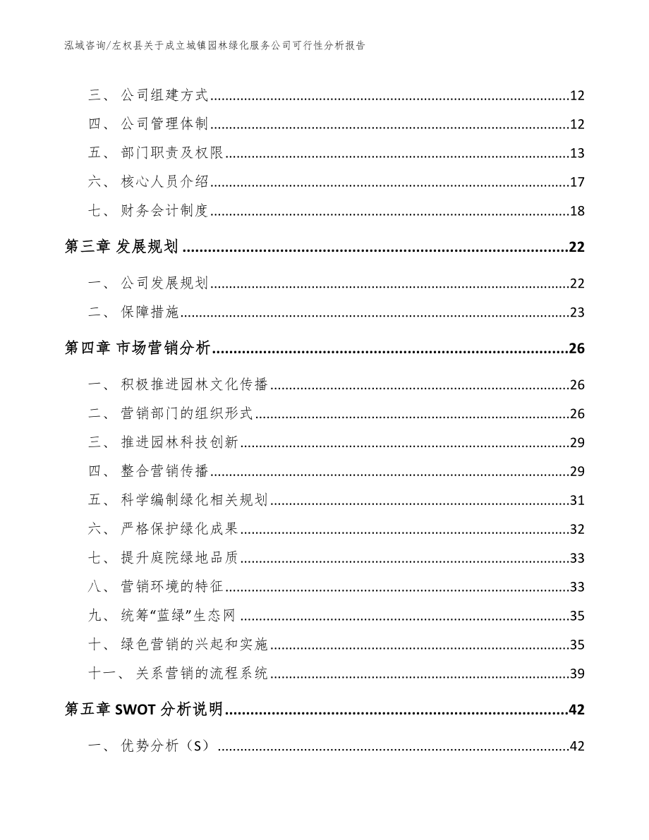 左权县关于成立城镇园林绿化服务公司可行性分析报告【参考范文】_第3页