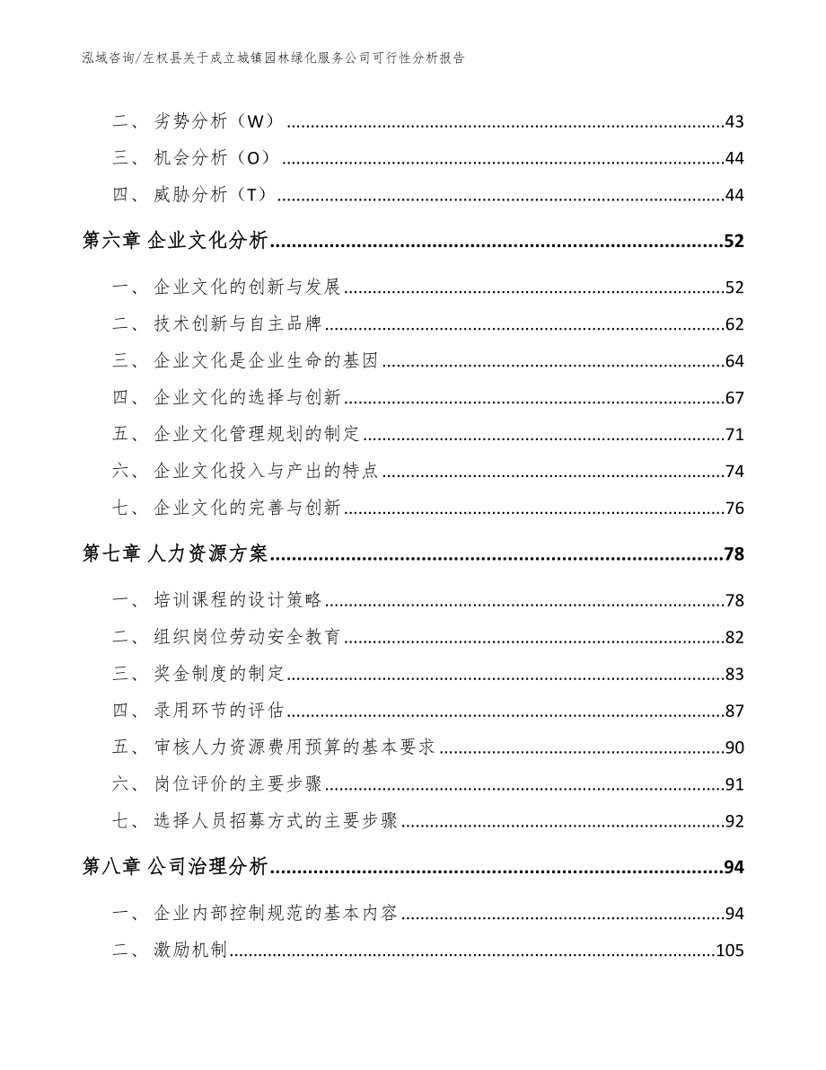 左权县关于成立城镇园林绿化服务公司可行性分析报告【参考范文】_第4页