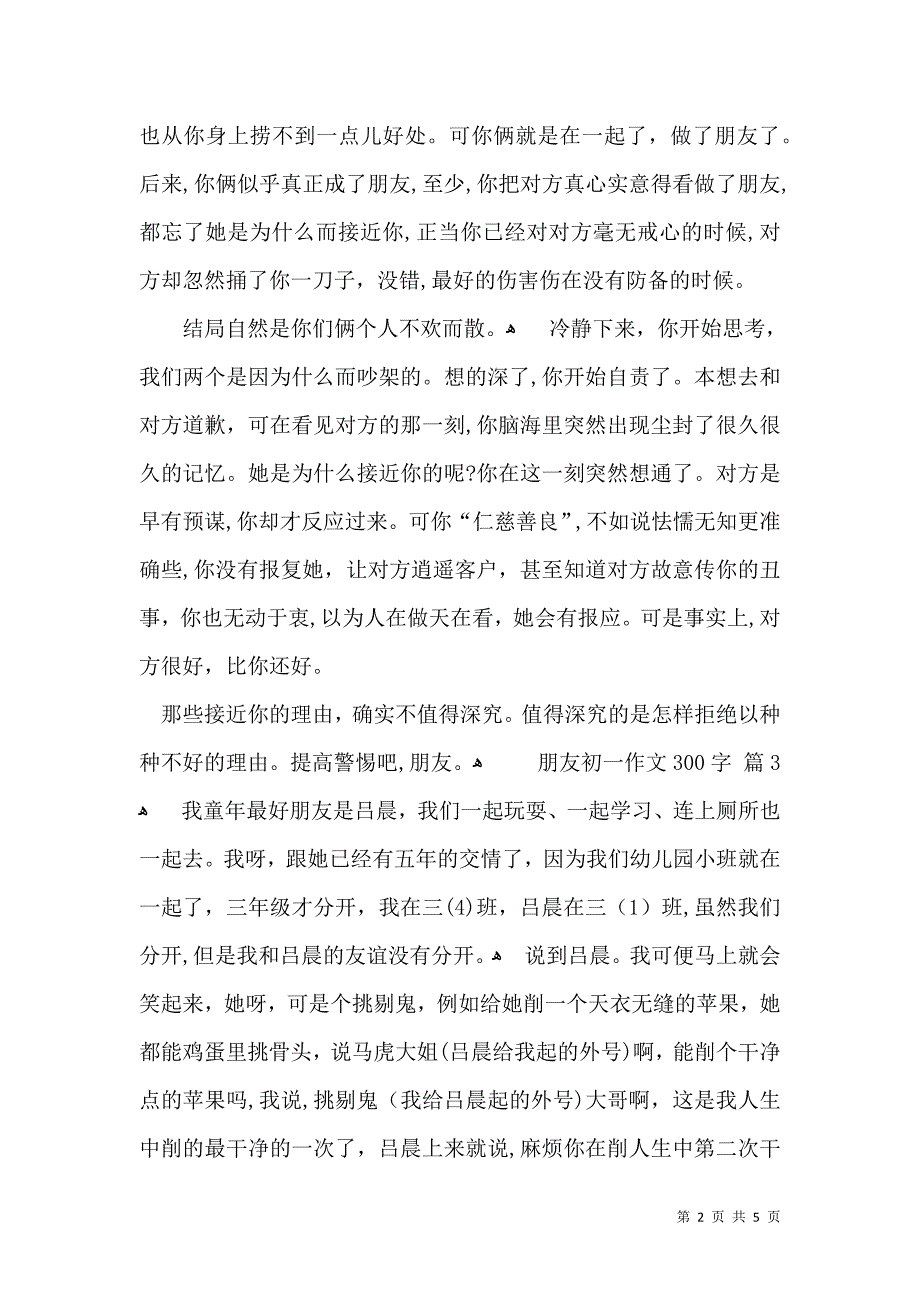 朋友初一作文300字汇编五篇_第2页