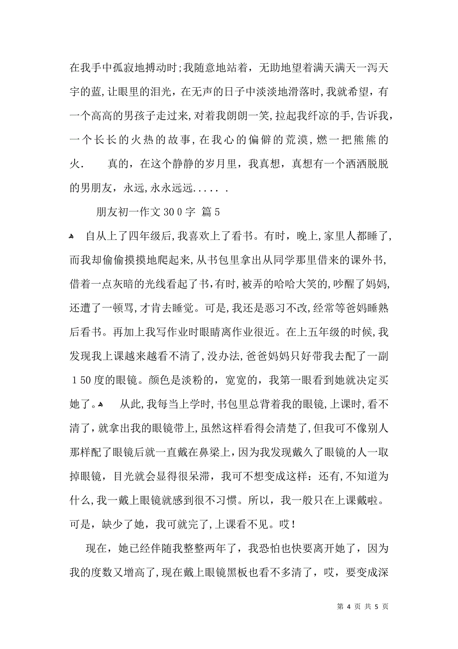 朋友初一作文300字汇编五篇_第4页