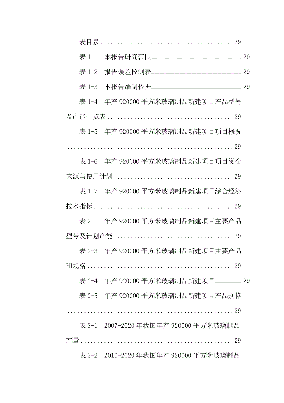 年产920000平方米玻璃制品项目可行性研究报告_第3页