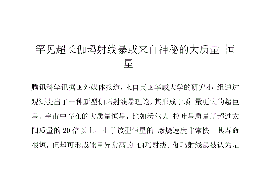 罕见超长伽玛射线暴或来自神秘的大质量恒星_第1页