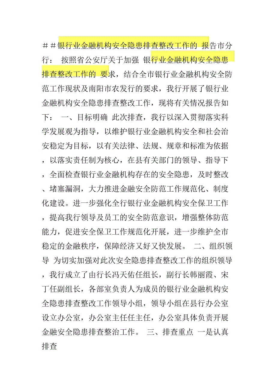 银行业金融机构安全隐患排查整改工作的报告_第1页