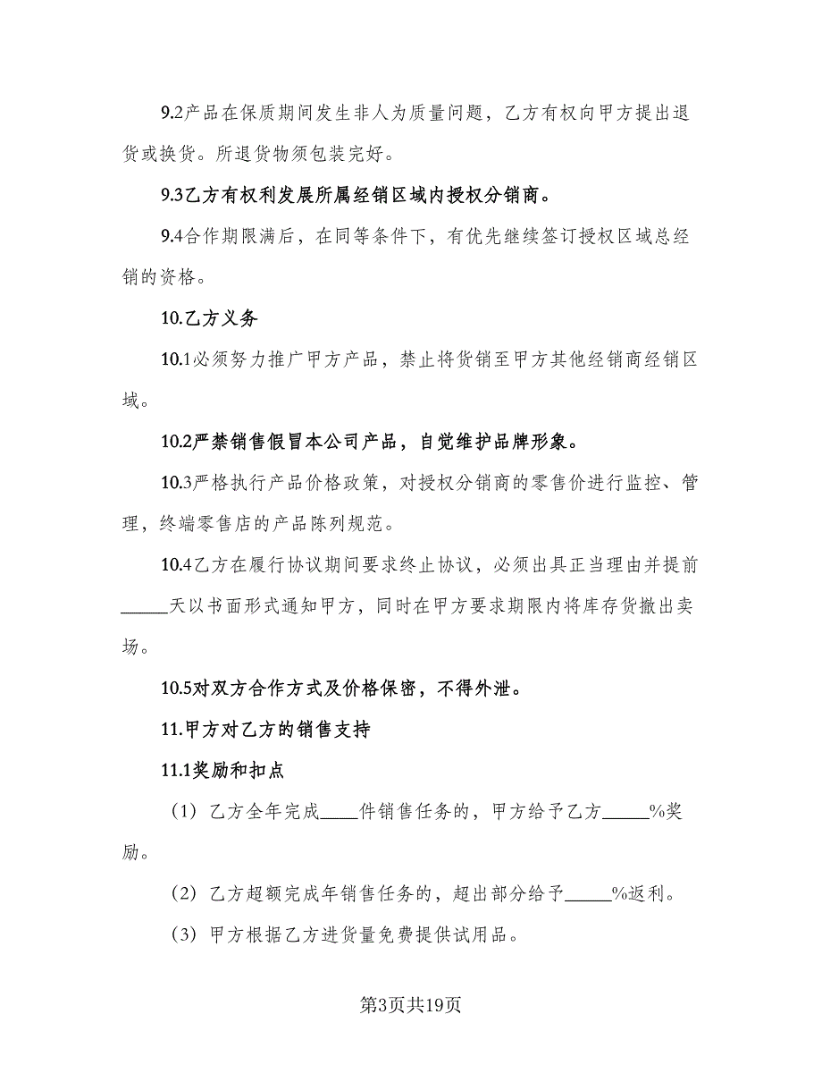 区域独家经销协议模板（五篇）.doc_第3页