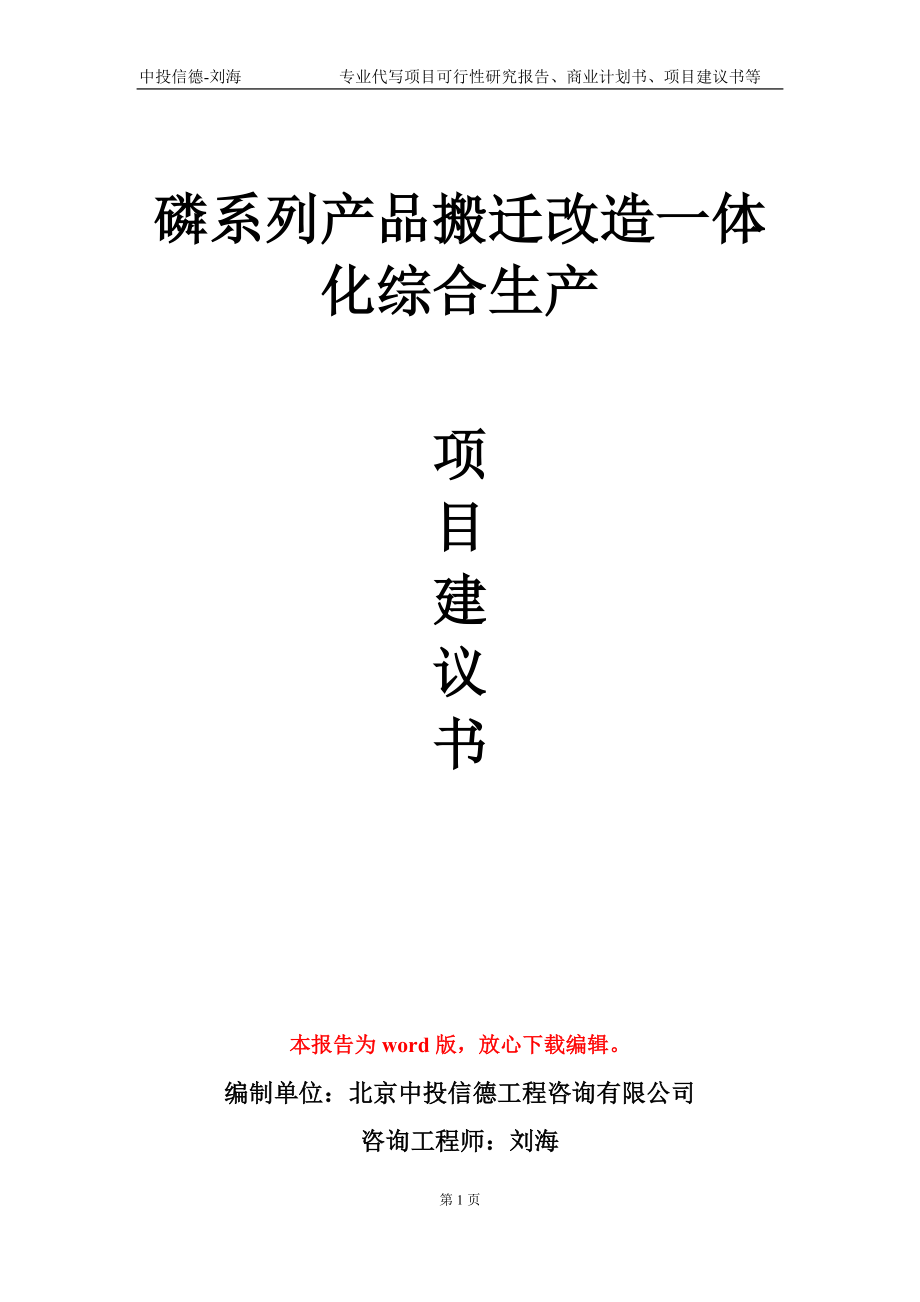 磷系列产品搬迁改造一体化综合生产项目建议书写作模板-代写定制_第1页