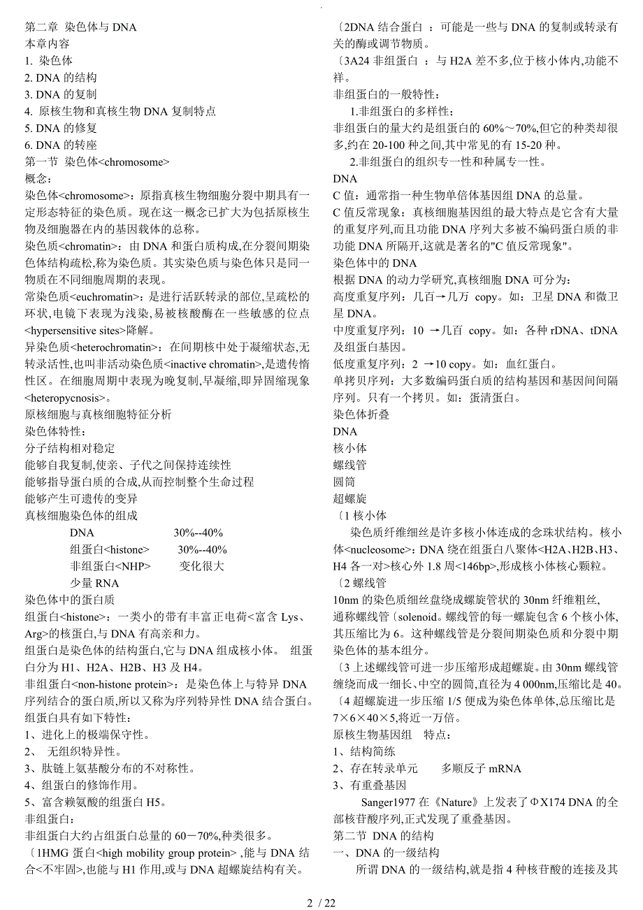 已整理现代分子生物学复习要点及习题_第2页