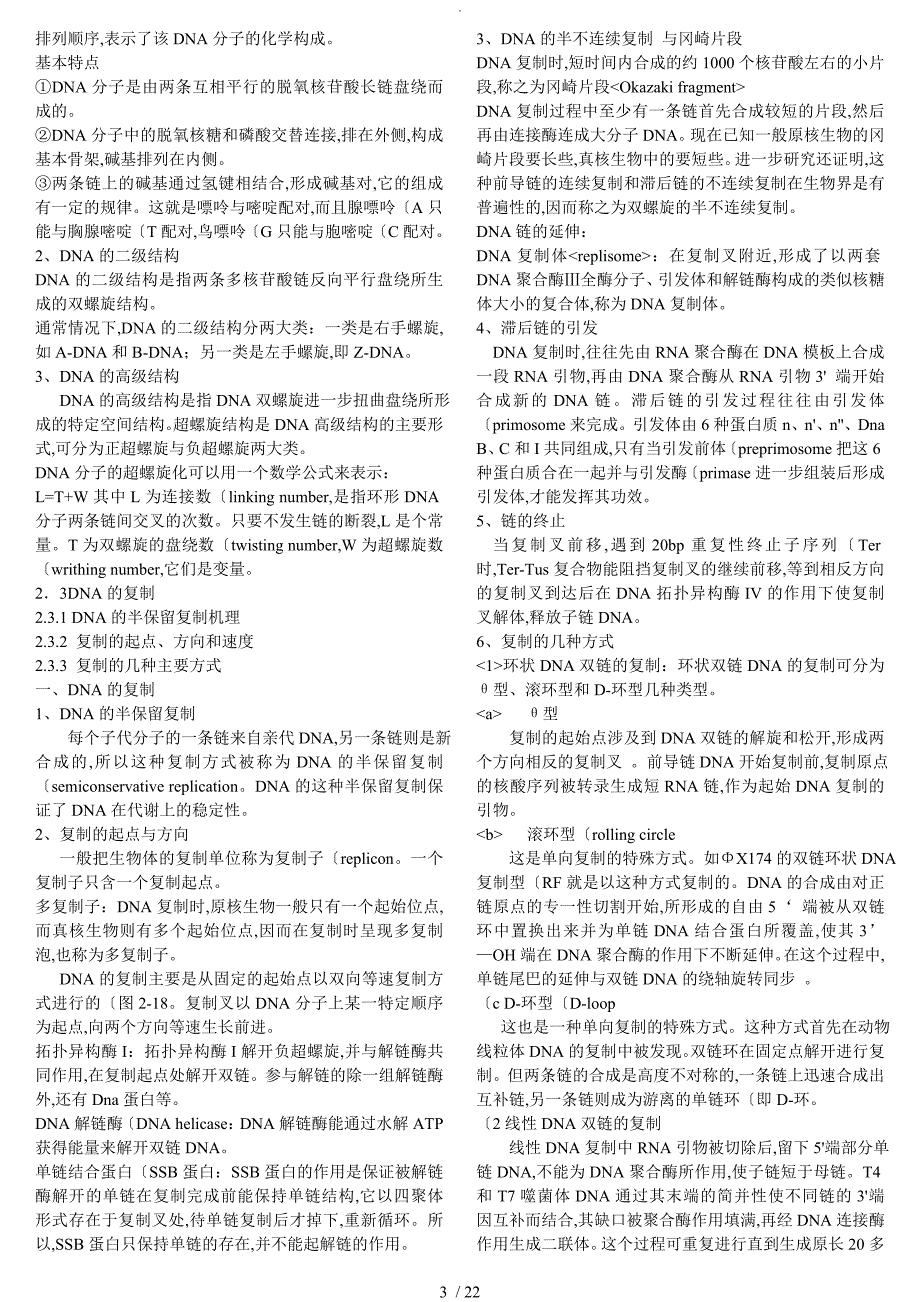 已整理现代分子生物学复习要点及习题_第3页