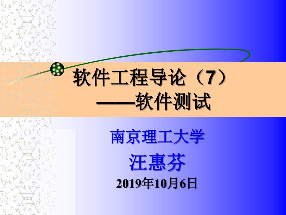 软件工程导论软件测试课件_第1页