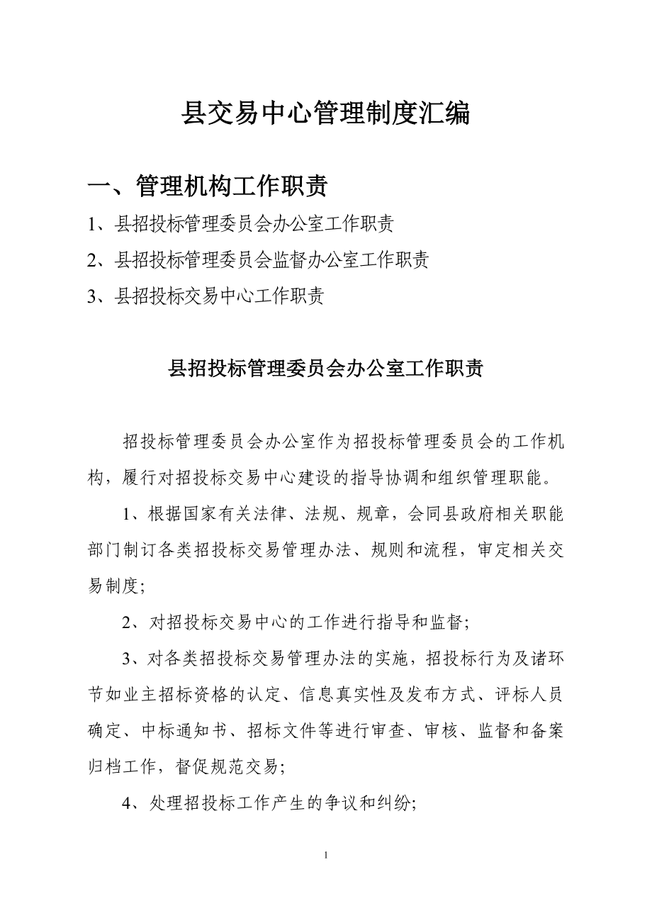 县交易中心管理制度汇编范本_第1页