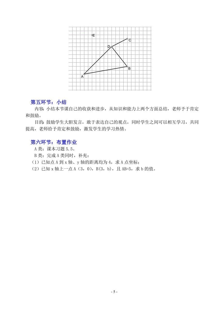 23平面直角坐标系第3课时教学设计_第5页