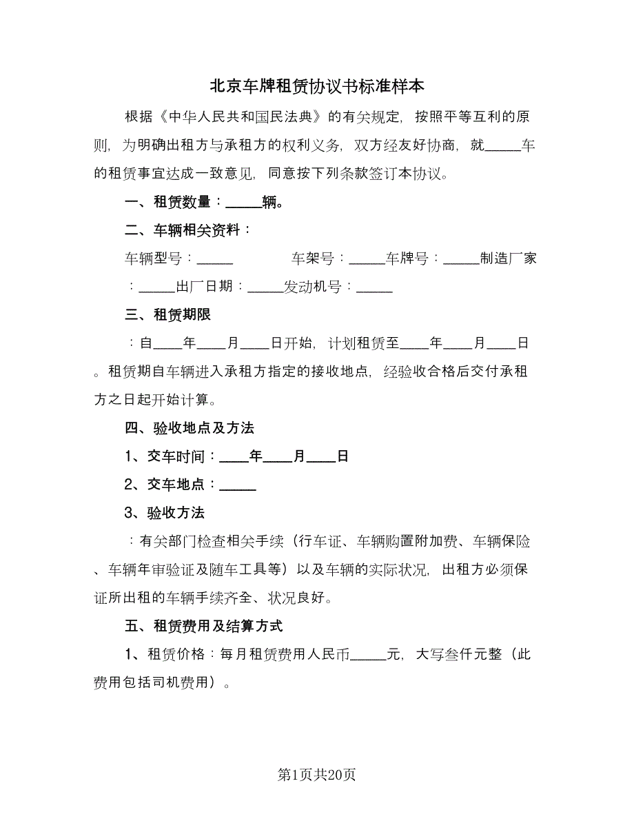 北京车牌租赁协议书标准样本（6篇）.doc_第1页