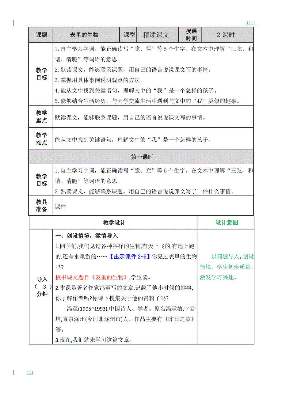 部编语文六年级下册表里的生物教案_第1页