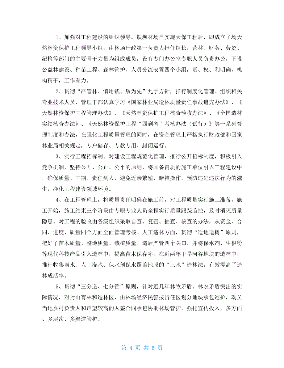 林业局林场基本情况调查报告毕拉河林业局_第4页