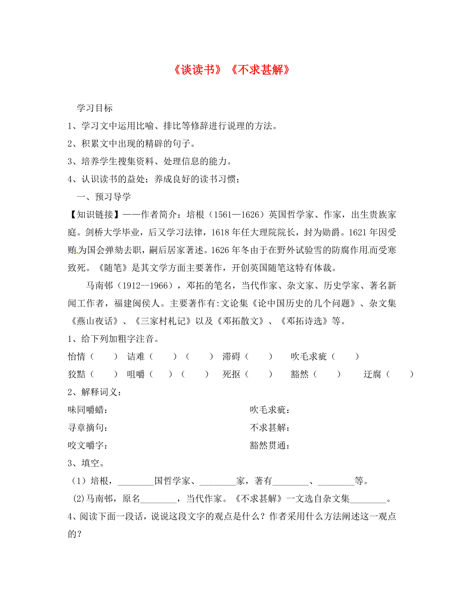 内蒙古乌海市第二十二中学九年级语文上册15谈读书不求甚解导学案无答案新版新人教版_第1页